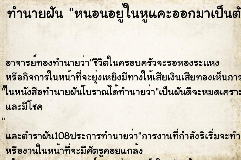 ทำนายฝัน หนอนอยู่ในหูแคะออกมาเป็นตัว ๆๆ